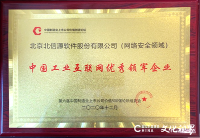 北信源荣获“中国工业互联网优秀领军企业·网络安全领域”奖 筑牢数字经济安全基石